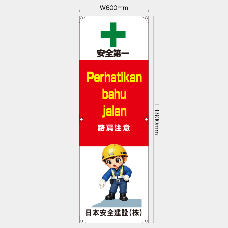【受注生産】【名入れ】たれ幕・懸垂幕／路肩注意/ヒンドゥー語／H1800xW600mm／H1800xW450mm