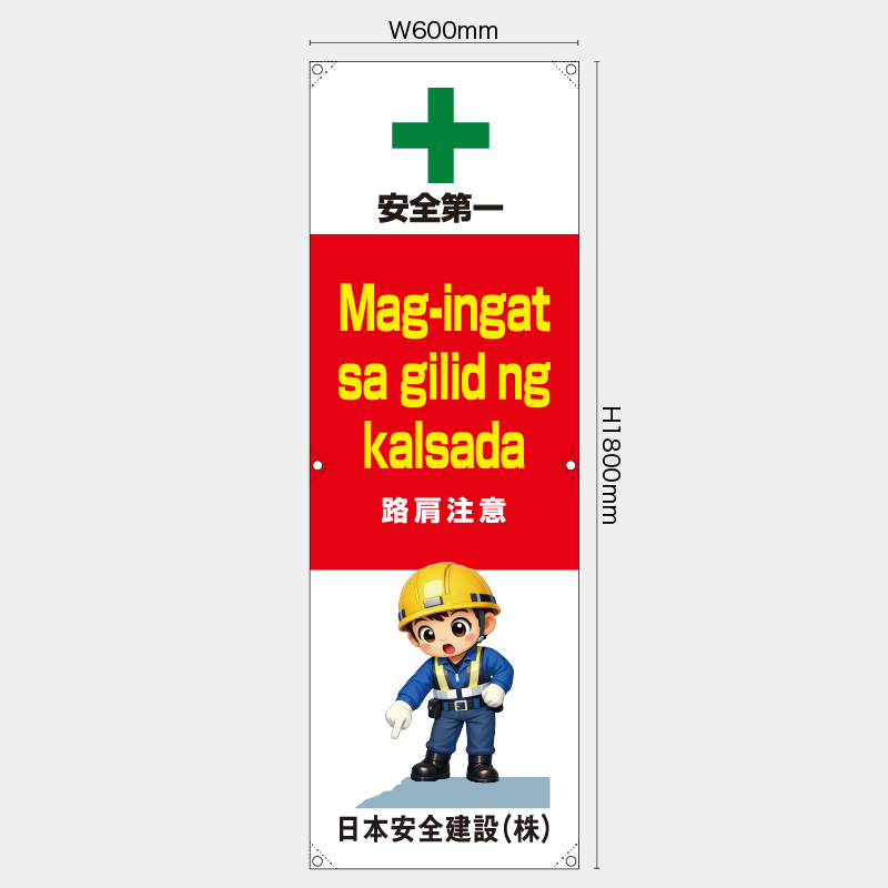 【受注生産】【名入れ】たれ幕・懸垂幕／路肩注意/タイ語／H1800xW600mm／H1800xW450mm