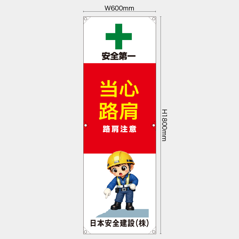 【受注生産】【名入れ】たれ幕・懸垂幕／路肩注意/中国語／H1800xW600mm／H1800xW450mm
