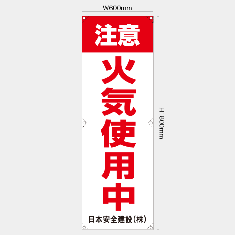 【受注生産】【名入れ】たれ幕・懸垂幕／注意火気使用中　赤白／H1800xW600mm／H1800xW450mm