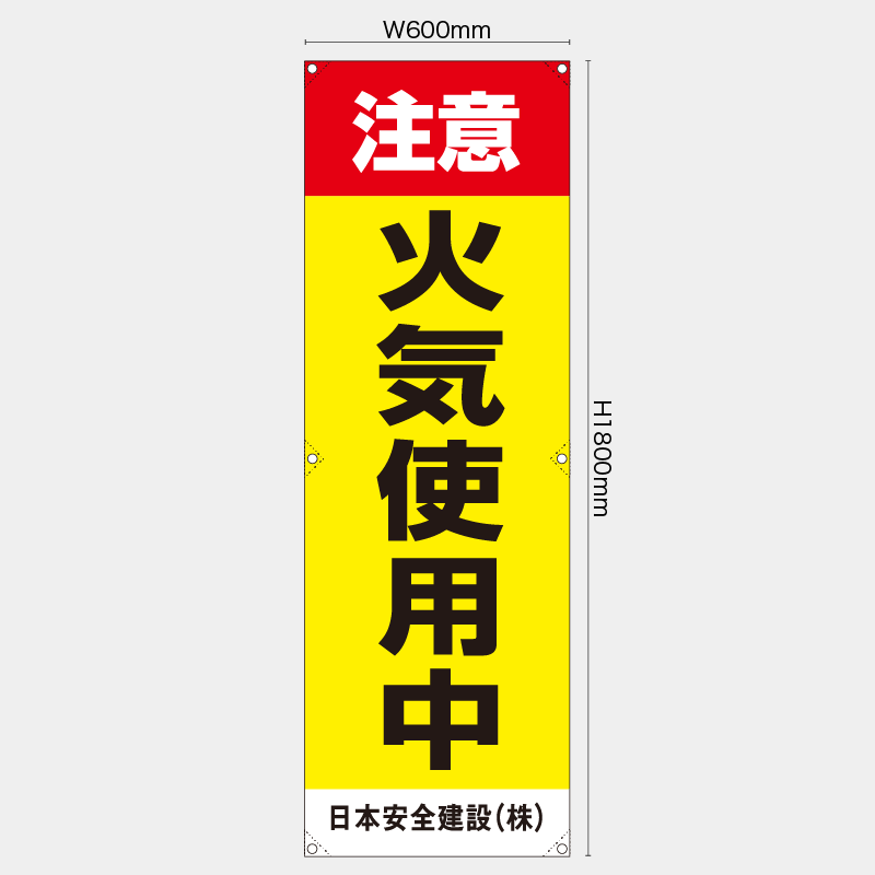 【受注生産】【名入れ】たれ幕・懸垂幕／注意火気使用中　赤黄／H1800xW600mm／H1800xW450mm