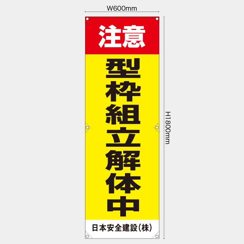 【受注生産】【名入れ】たれ幕・懸垂幕／注意型枠組立解体中／H1800xW600mm／H1800xW450mm
