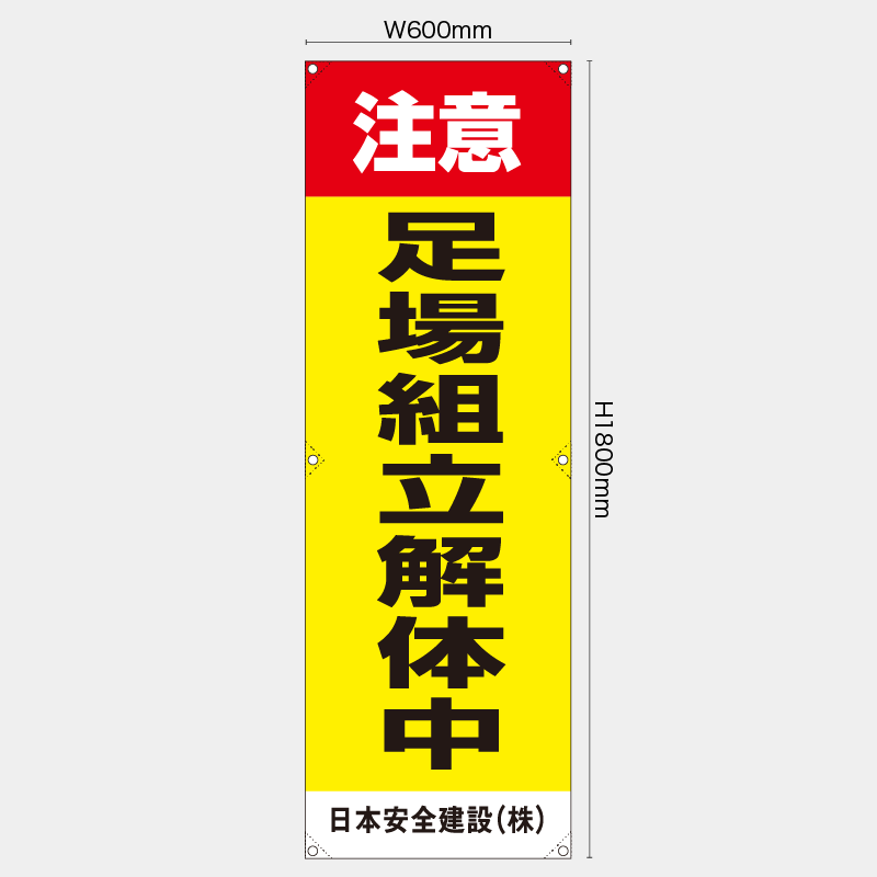 【受注生産】【名入れ】たれ幕・懸垂幕／注意足場組立解体中／H1800xW600mm／H1800xW450mm