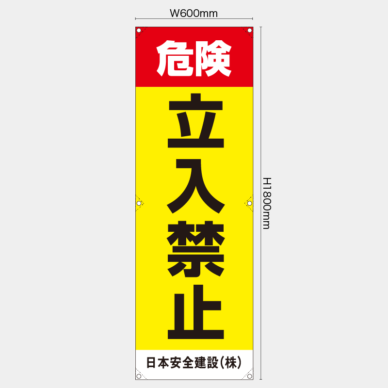 【受注生産】【名入れ】たれ幕・懸垂幕／危険立入禁止／H1800xW600mm／H1800xW450mm