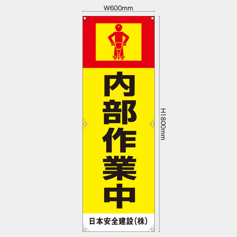 【受注生産】【名入れ】たれ幕・懸垂幕／内部作業中／H1800xW600mm／H1800xW450mm