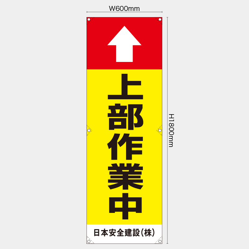 【受注生産】【名入れ】たれ幕・懸垂幕／上部作業中／H1800xW600mm／H1800xW450mm