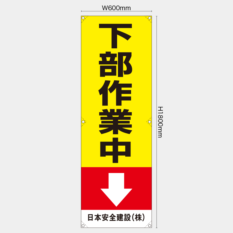 【受注生産】【名入れ】たれ幕・懸垂幕／下部作業中／H1800xW600mm／H1800xW450mm