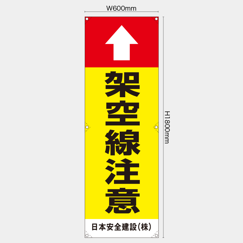 【受注生産】【名入れ】たれ幕・懸垂幕／架空線注意／H1800xW600mm／H1800xW450mm