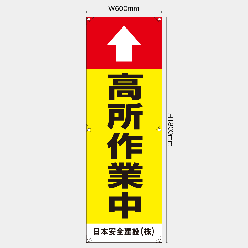 【受注生産】【名入れ】たれ幕・懸垂幕／高所作業中／H1800xW600mm／H1800xW450mm