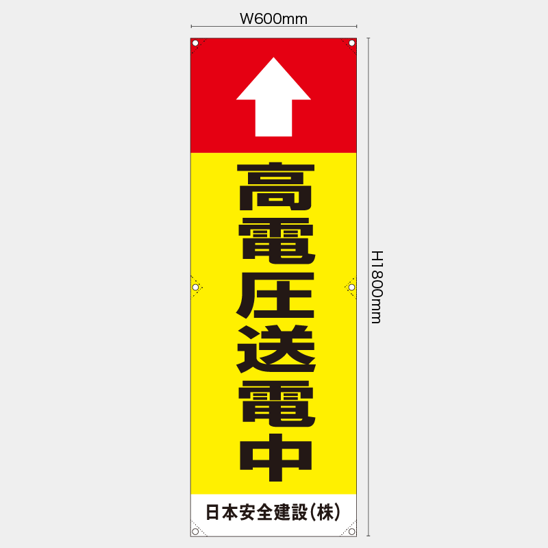 【受注生産】【名入れ】たれ幕・懸垂幕／高電圧送電中／H1800xW600mm／H1800xW450mm