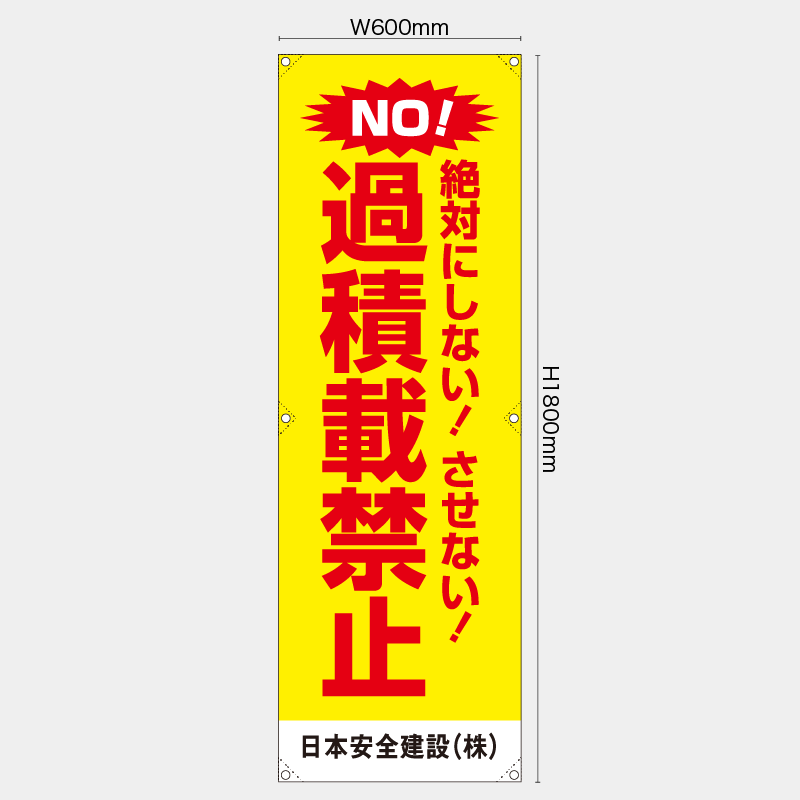 【受注生産】【名入れ】たれ幕・懸垂幕／絶対にしないさせない過積載禁止／H1800xW600mm／H1800xW450mm
