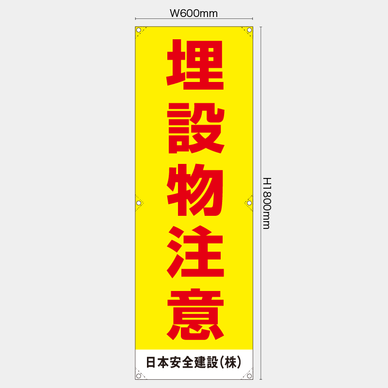 【受注生産】【名入れ】たれ幕・懸垂幕／埋設物注意／H1800xW600mm／H1800xW450mm