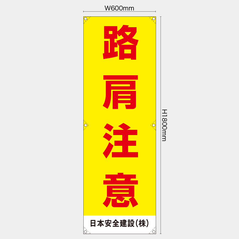 【受注生産】【名入れ】たれ幕・懸垂幕／路肩注意／H1800xW600mm／H1800xW450mm