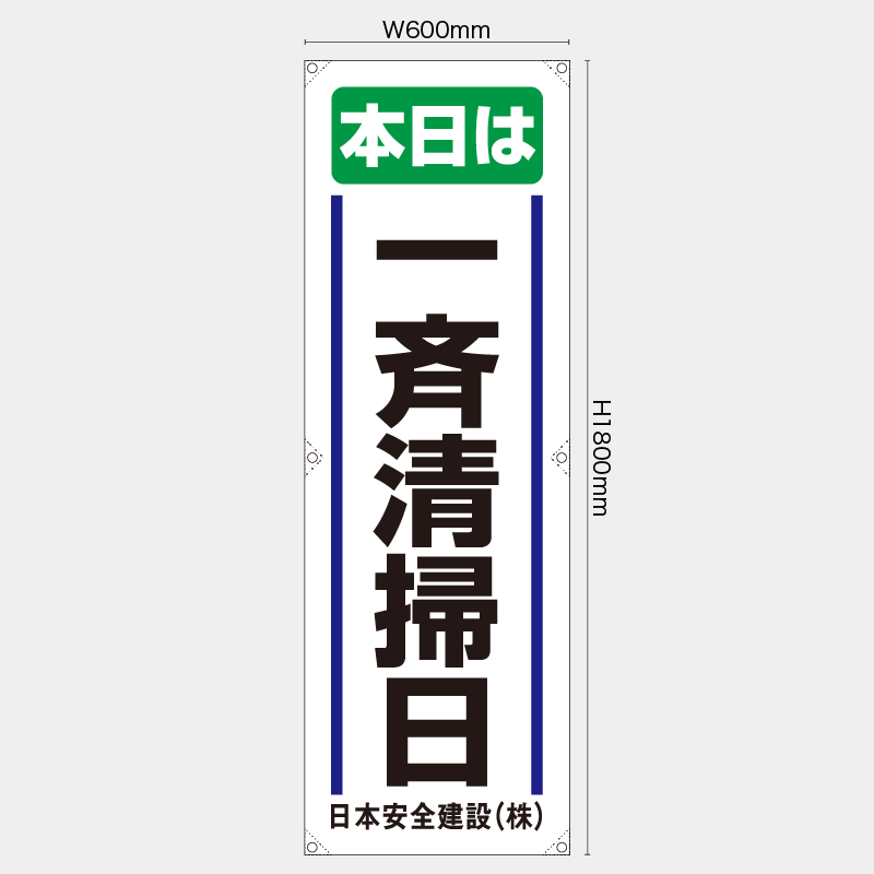 【受注生産】【名入れ】たれ幕・懸垂幕／本日は一斉清掃日／H1800xW600mm／H1800xW450mm