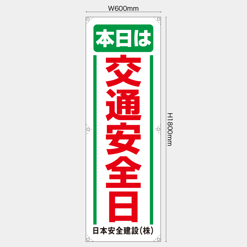 【受注生産】【名入れ】たれ幕・懸垂幕／本日は交通安全日／H1800xW600mm／H1800xW450mm