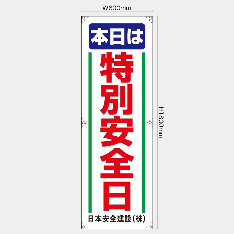 【受注生産】【名入れ】たれ幕・懸垂幕／本日は特別安全日／H1800xW600mm／H1800xW450mm