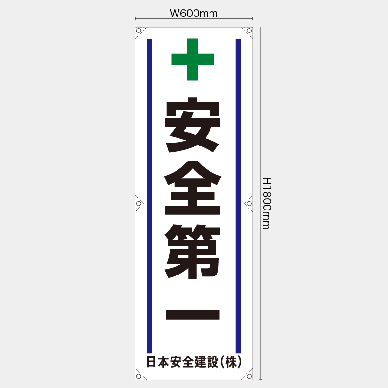 【受注生産】【名入れ】たれ幕・懸垂幕／安全第一／H1800xW600mm／H1800xW450mm