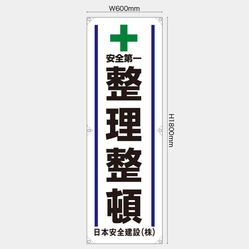 【受注生産】【名入れ】たれ幕・懸垂幕／整理整頓／H1800xW600mm／H1800xW450mm