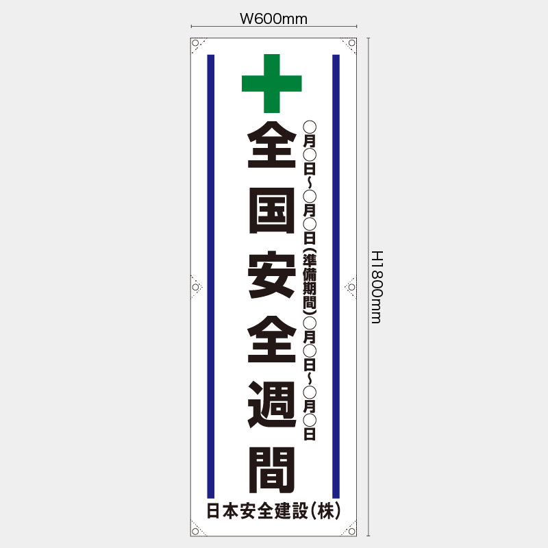【受注生産】【名入れ】たれ幕・懸垂幕／全国安全週間／H1800xW600mm／H1800xW450mm