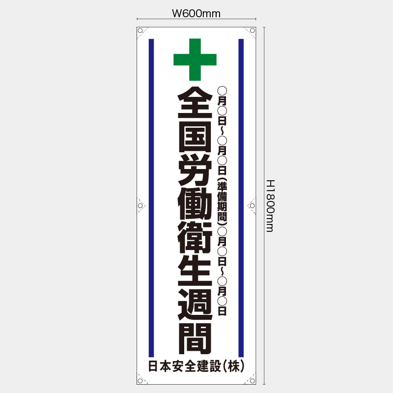 【受注生産】【名入れ】たれ幕・懸垂幕／全国労働衛生週間／H1800xW600mm／H1800xW450mm