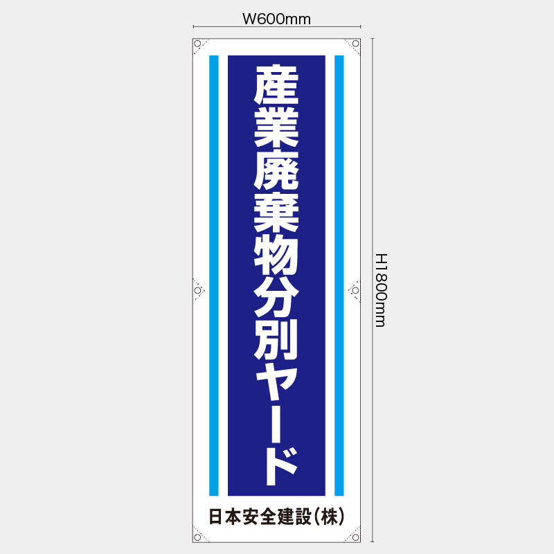 【受注生産】【名入れ】たれ幕・懸垂幕／産業廃棄物分別ヤード／H1800xW600mm／H1800xW450mm