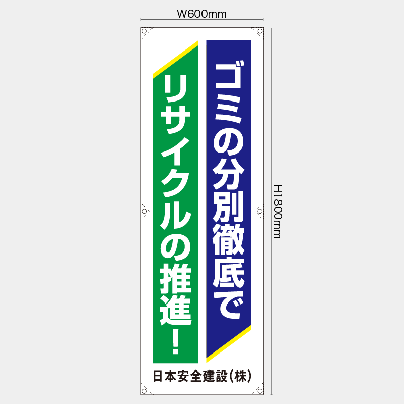 【受注生産】【名入れ】たれ幕・懸垂幕／ごみの分別徹底でリサイクルの推進／H1800xW600mm／H1800xW450mm
