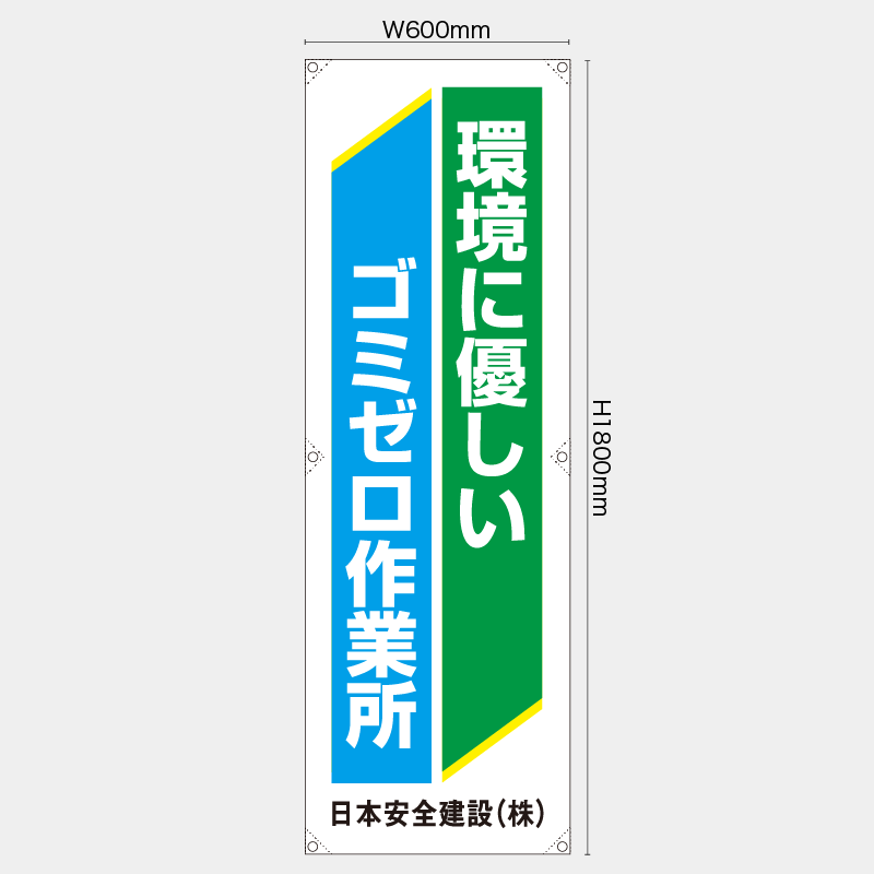 【受注生産】【名入れ】たれ幕・懸垂幕／環境に優しいゴミゼロ作業所／H1800xW600mm／H1800xW450mm