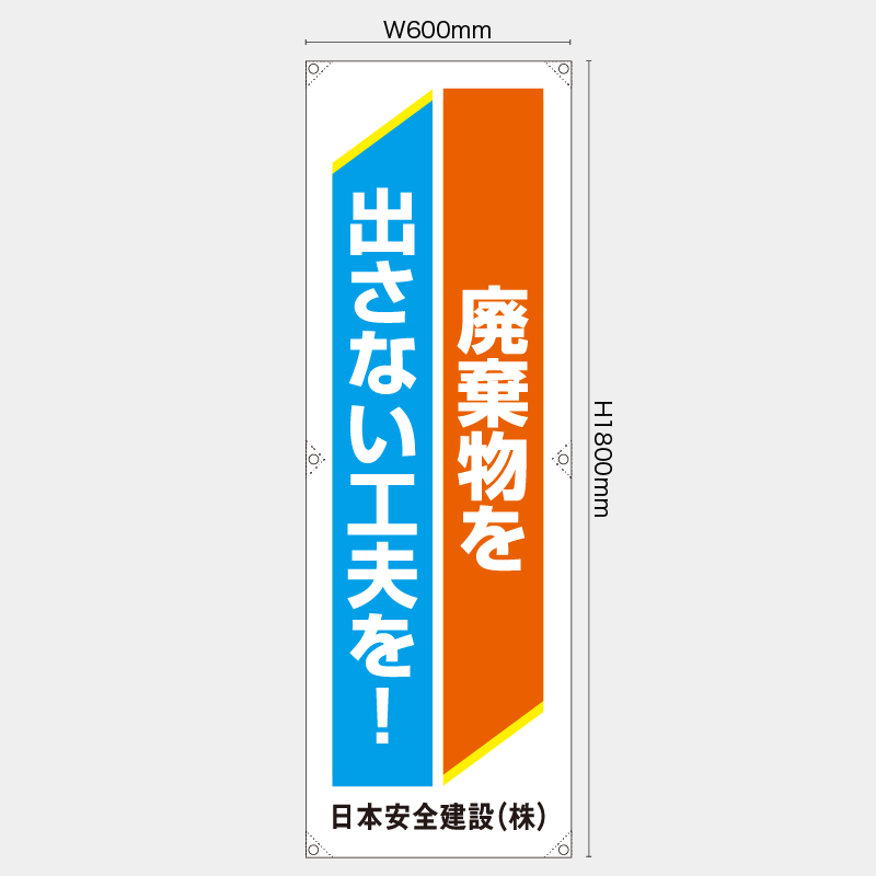 【受注生産】【名入れ】たれ幕・懸垂幕／廃棄物を出さない工夫を／H1800xW600mm／H1800xW450mm