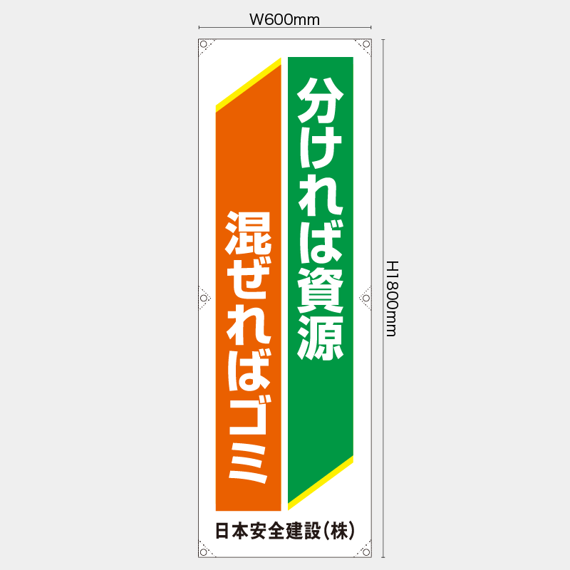 【受注生産】【名入れ】たれ幕・懸垂幕／分ければ資源混ぜればゴミ／H1800xW600mm／H1800xW450mm