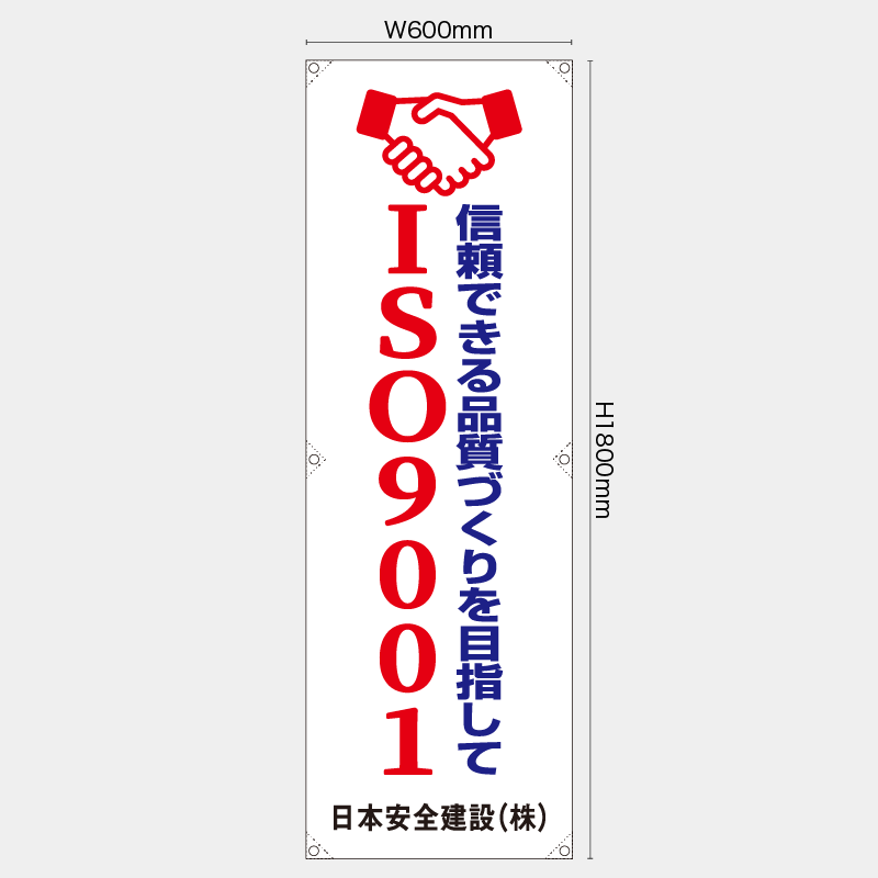 【受注生産】【名入れ】たれ幕・懸垂幕／ISO9001／H1800xW600mm／H1800xW450mm
