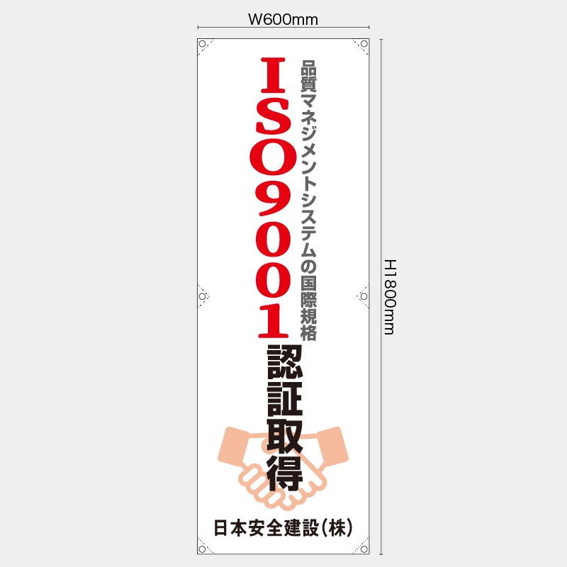 【受注生産】【名入れ】たれ幕・懸垂幕／ISO9001認証取得／H1800xW600mm／H1800xW450mm