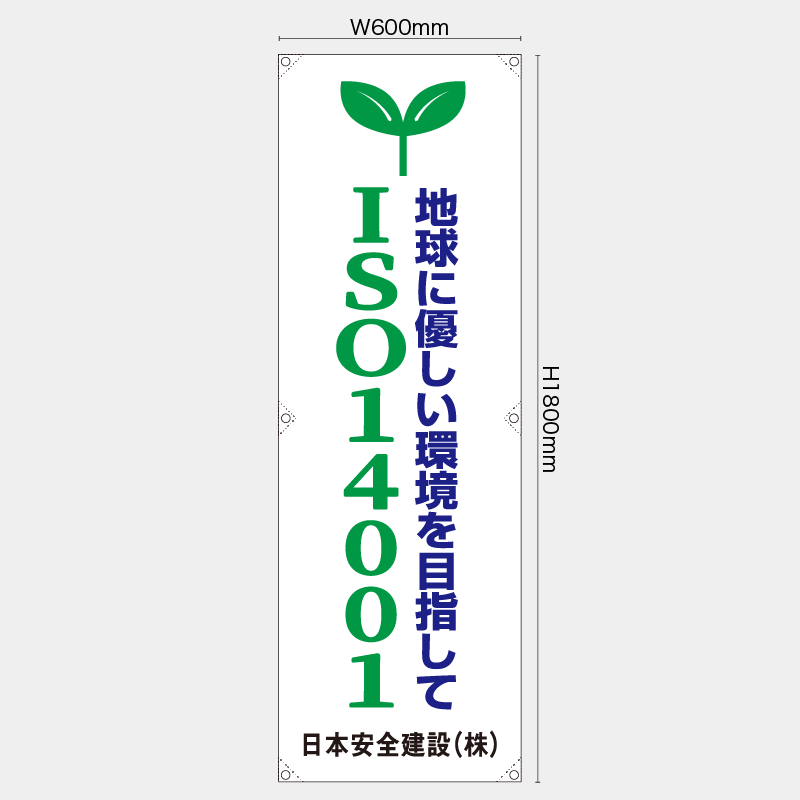 【受注生産】【名入れ】たれ幕・懸垂幕／ISO14001／H1800xW600mm／H1800xW450mm
