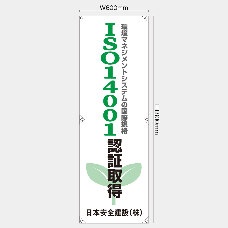【受注生産】【名入れ】たれ幕・懸垂幕／ISO14001認証取得／H1800xW600mm／H1800xW450mm