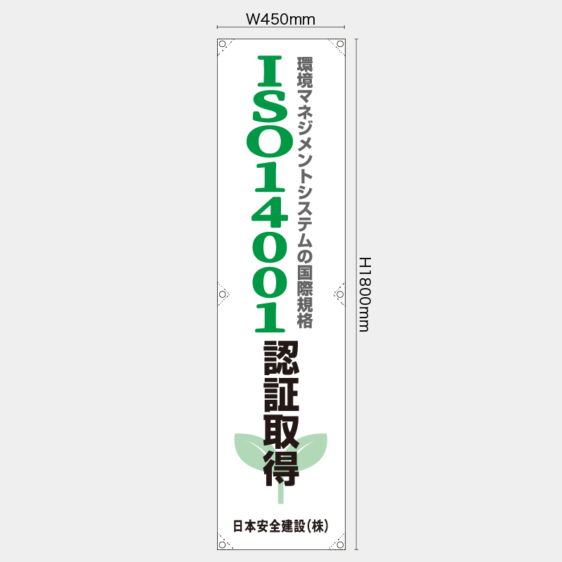 【受注生産】【名入れ】たれ幕・懸垂幕／ISO14001認証取得／H1800xW600mm／H1800xW450mm