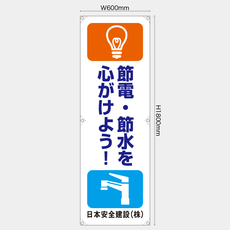 【受注生産】【名入れ】たれ幕・懸垂幕／節電節水を心がけよう／H1800xW600mm／H1800xW450mm