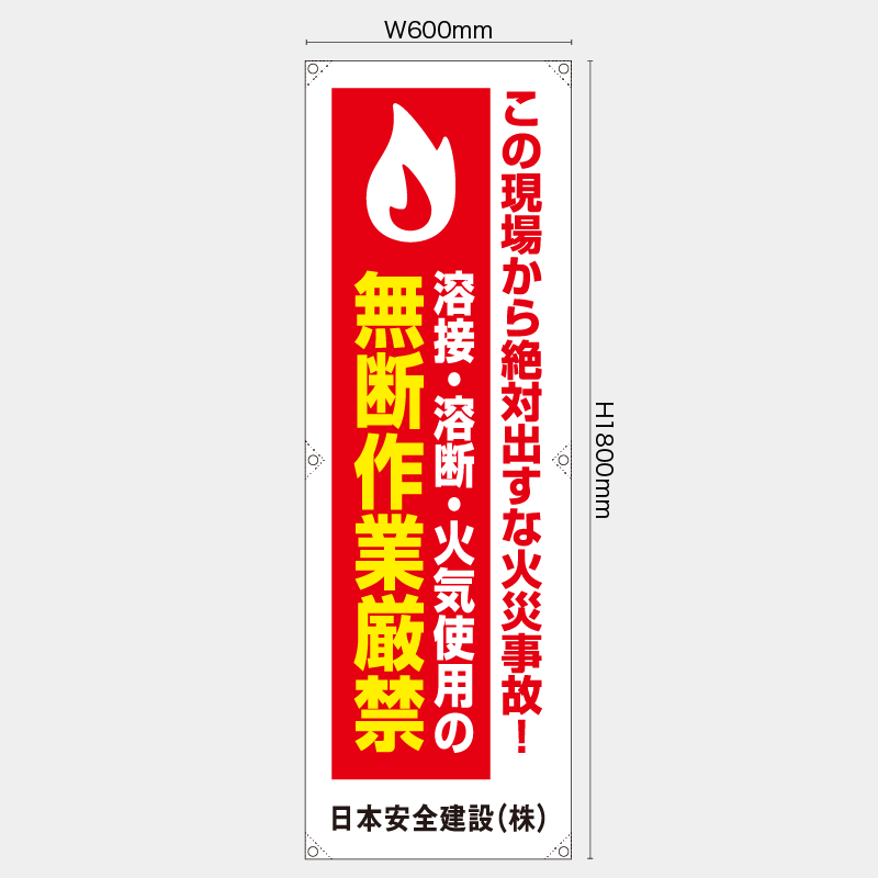 【受注生産】【名入れ】たれ幕・懸垂幕／溶接溶断火気使用の無断作業厳禁／H1800xW600mm／H1800xW450mm