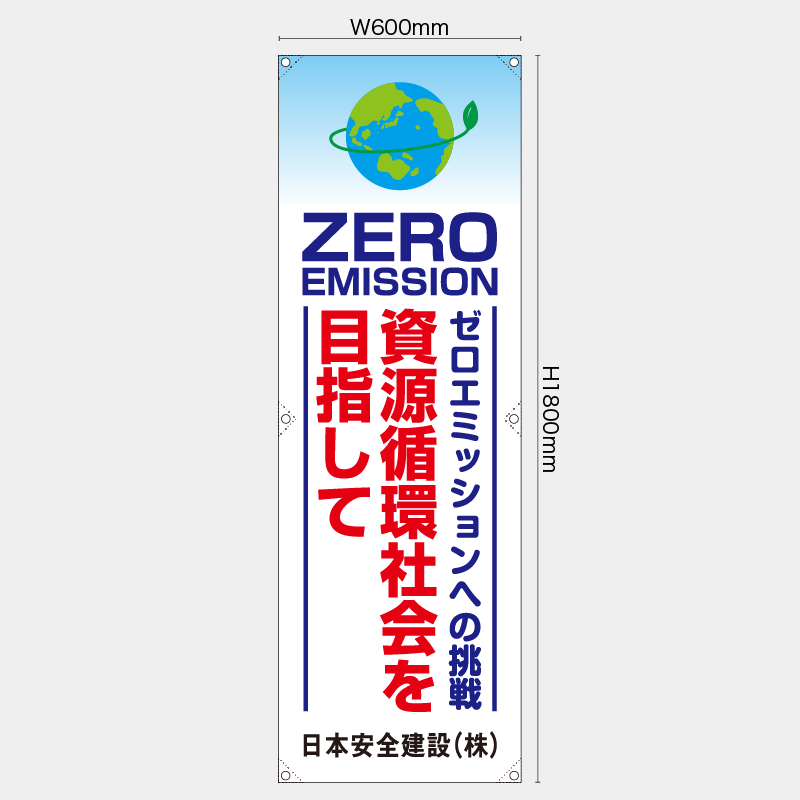 【受注生産】【名入れ】たれ幕・懸垂幕／ゼロミッションへの挑戦資源循環社会を目指して／H1800xW600mm／H1800xW450mm