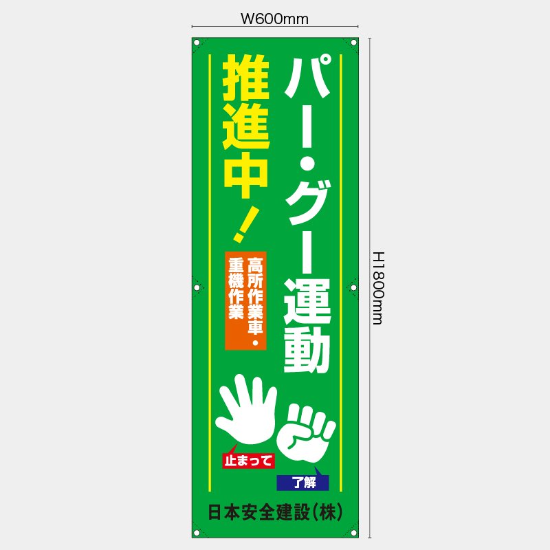 【受注生産】【名入れ】たれ幕・懸垂幕／パーグー運動推進中／H1800xW600mm／H1800xW450mm