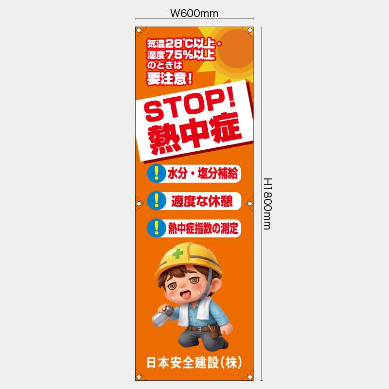 【受注生産】【名入れ】たれ幕・懸垂幕／STOP熱中症／H1800xW600mm／H1800xW450mm