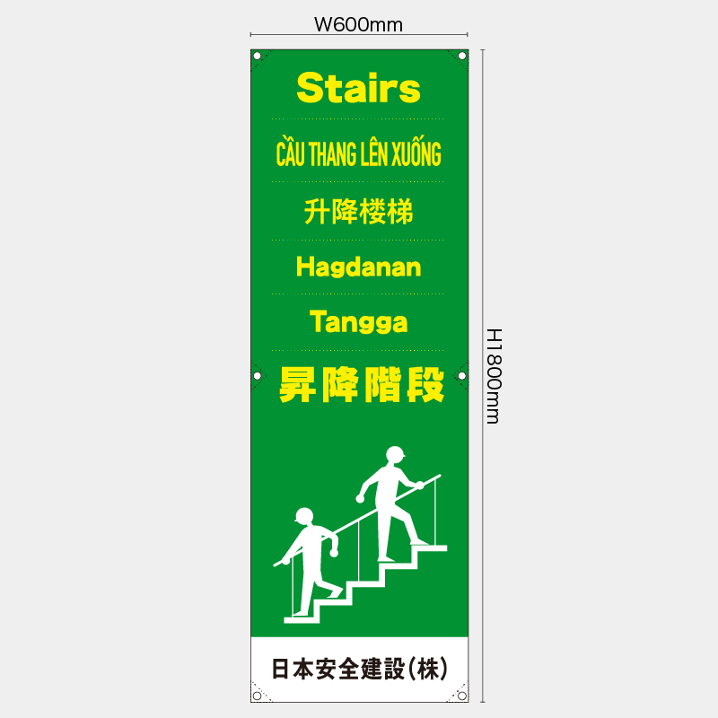 【受注生産】【名入れ】たれ幕・懸垂幕／昇降階段/多言語／H1800xW600mm／H1800xW450mm