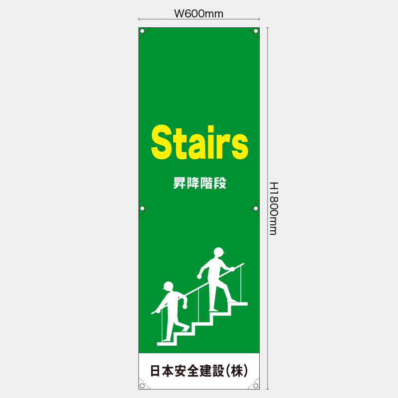 【受注生産】【名入れ】たれ幕・懸垂幕／昇降階段/英語／H1800xW600mm／H1800xW450mm