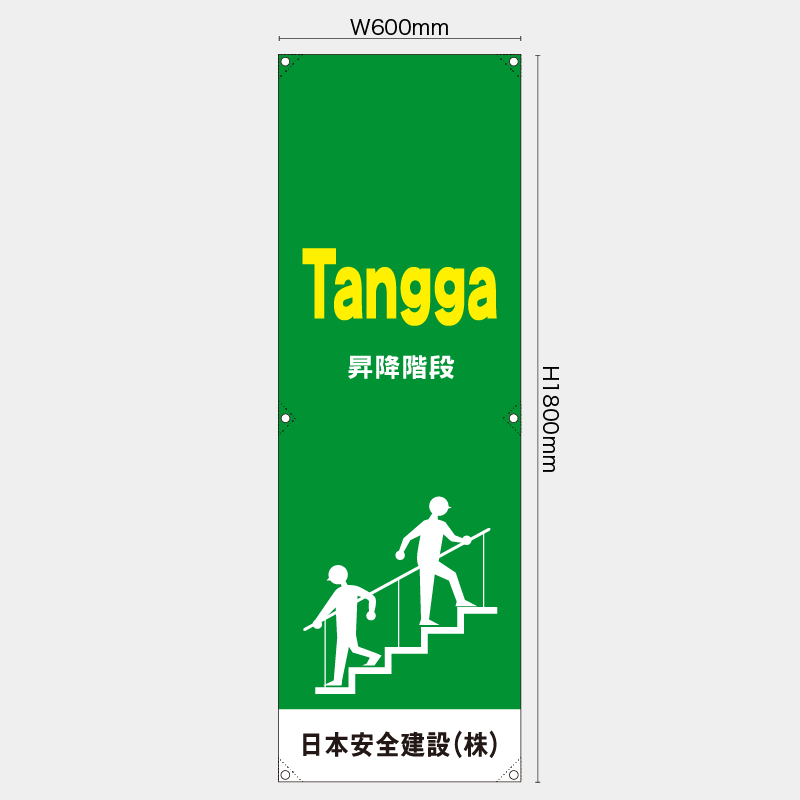 【受注生産】【名入れ】たれ幕・懸垂幕／昇降階段/ヒンドゥー語／H1800xW600mm／H1800xW450mm
