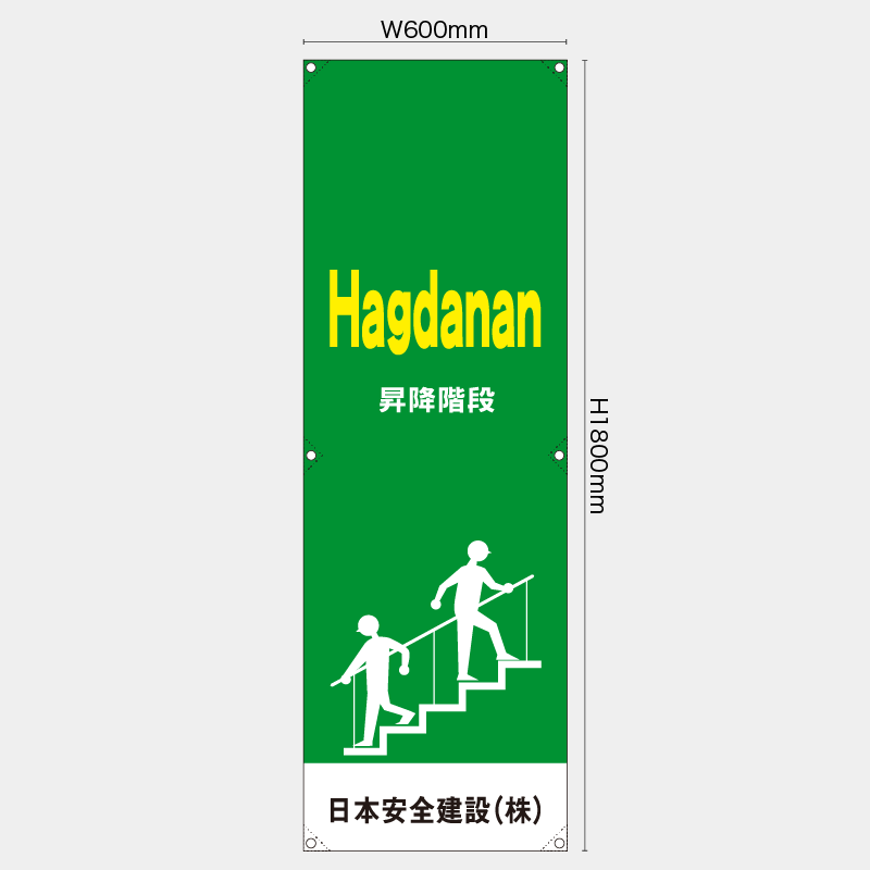 【受注生産】【名入れ】たれ幕・懸垂幕／昇降階段/タイ語／H1800xW600mm／H1800xW450mm