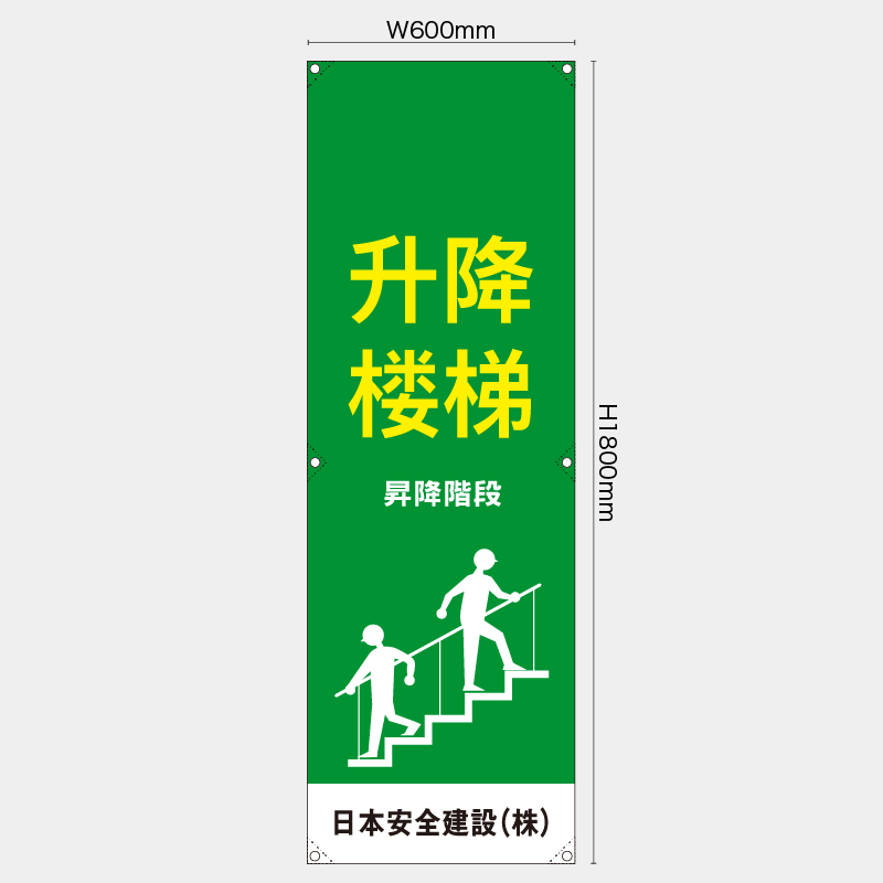 【受注生産】【名入れ】たれ幕・懸垂幕／昇降階段/中国語／H1800xW600mm／H1800xW450mm