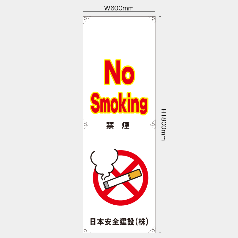 【受注生産】【名入れ】たれ幕・懸垂幕／禁煙/英語／H1800xW600mm／H1800xW450mm