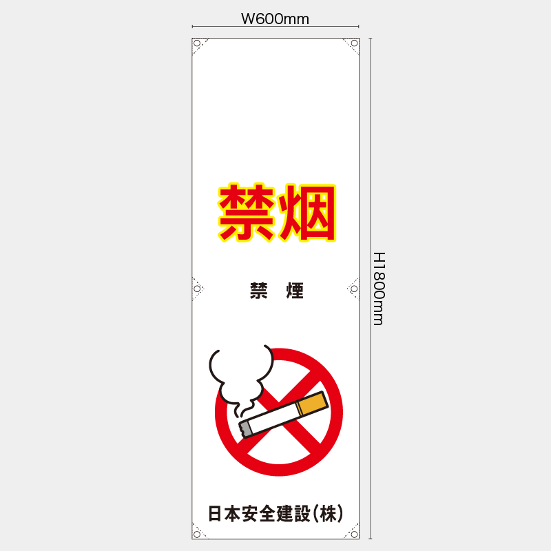 【受注生産】【名入れ】たれ幕・懸垂幕／禁煙/中国語／H1800xW600mm／H1800xW450mm