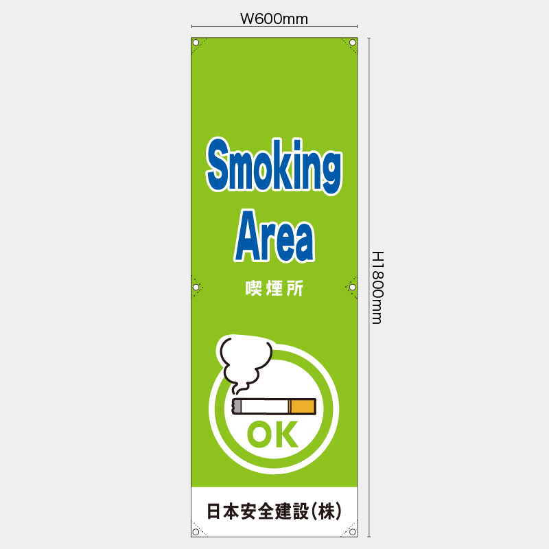【受注生産】【名入れ】たれ幕・懸垂幕／喫煙所/英語／H1800xW600mm／H1800xW450mm