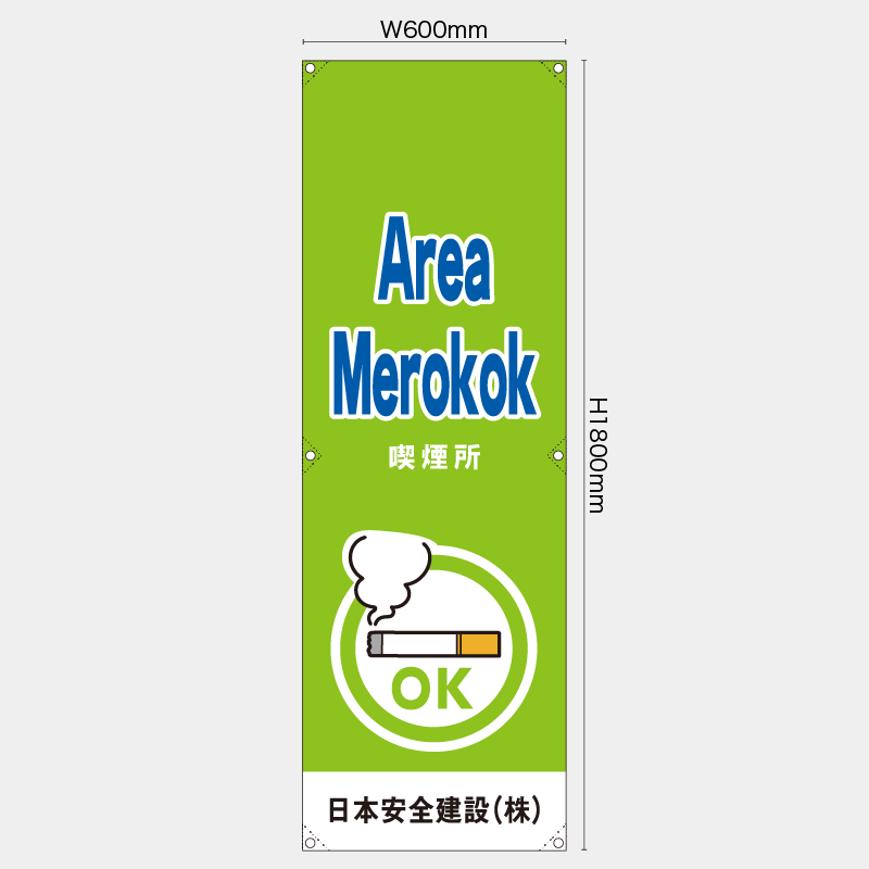 【受注生産】【名入れ】たれ幕・懸垂幕／喫煙所/ヒンドゥー語／H1800xW600mm／H1800xW450mm