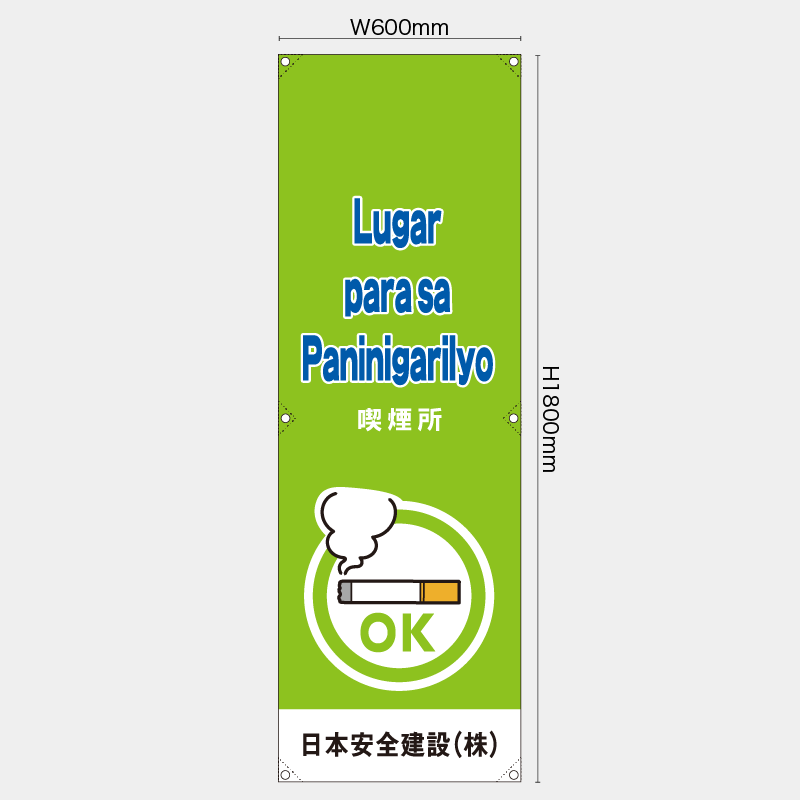 【受注生産】【名入れ】たれ幕・懸垂幕／喫煙所/タイ語／H1800xW600mm／H1800xW450mm