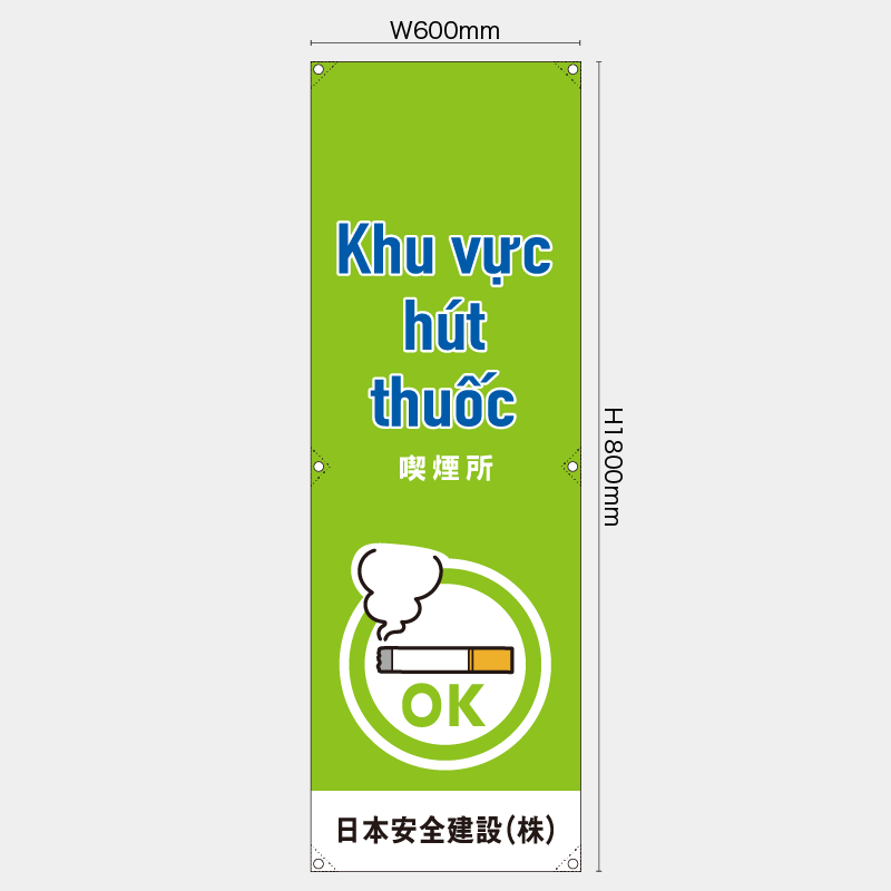 【受注生産】【名入れ】たれ幕・懸垂幕／喫煙所/ベトナム語／H1800xW600mm／H1800xW450mm